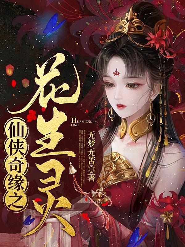 仙侠奇缘之花千骨番外大结局