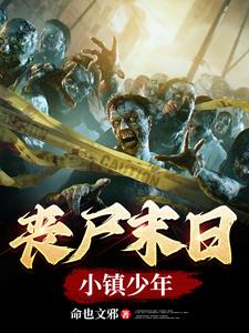  丧尸末日小说热门情节盘点 