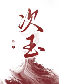次玉念什么