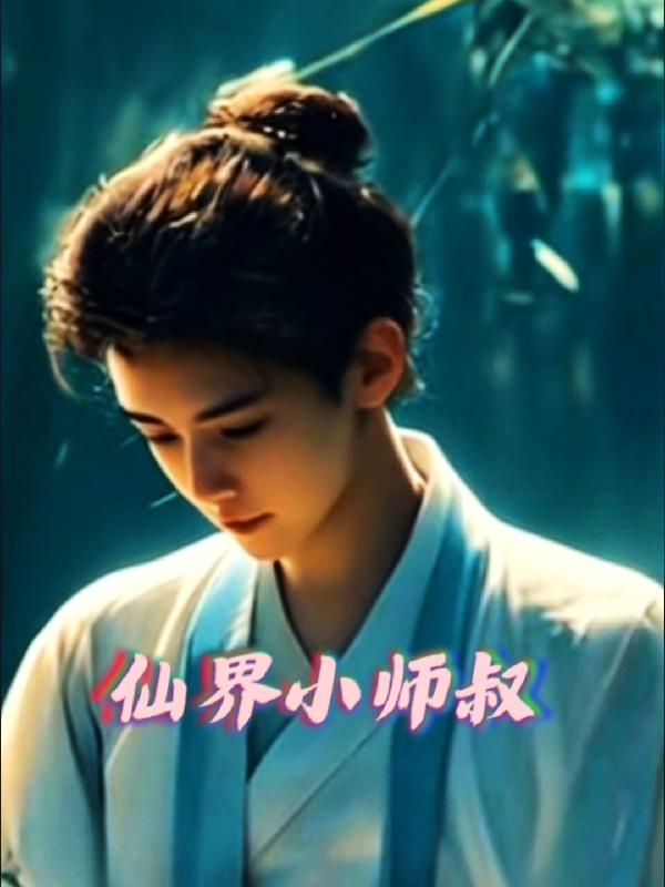 仙界归来唐修
